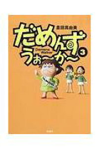 楽天ブックス だめんず うぉ か 3 倉田真由美 漫画家 本 楽天ブックス だめんず うぉ か 3 倉田真由美 漫画家 本